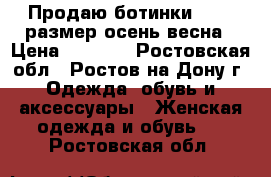 Продаю ботинки 36-37 размер осень-весна › Цена ­ 1 000 - Ростовская обл., Ростов-на-Дону г. Одежда, обувь и аксессуары » Женская одежда и обувь   . Ростовская обл.